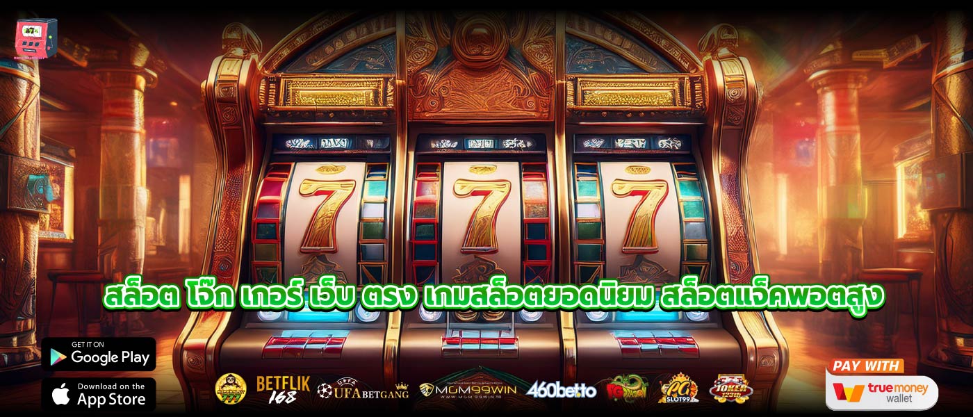สล็อต โจ๊ก เกอร์ เว็บ ตรง เกมสล็อตยอดนิยม สล็อตแจ็คพอตสูง