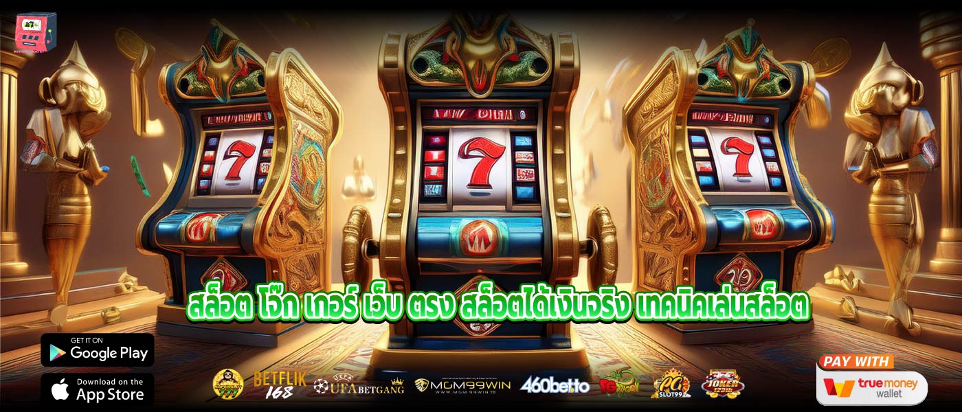 สล็อต โจ๊ก เกอร์ เว็บ ตรง สล็อตได้เงินจริง เทคนิคเล่นสล็อต