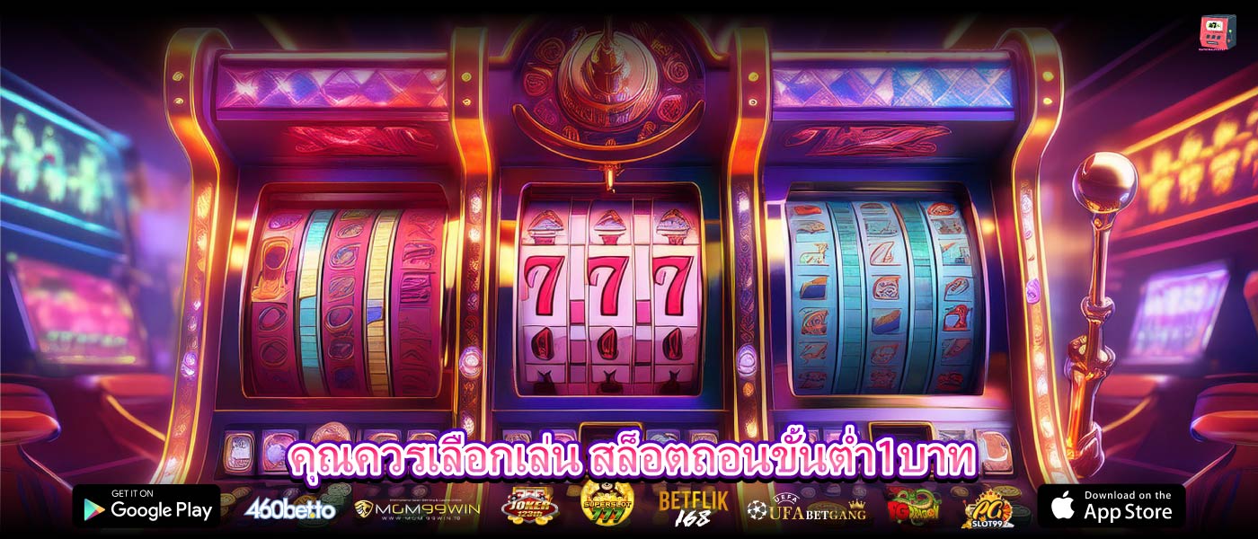 คุณควรเลือกเล่น สล็อตถอนขั้นต่ำ1บาท