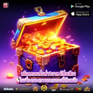สล็อตถอนขั้นต่ำ1บาท มีชื่อเสียงในเรื่องของการออกแบบที่ทันสมัย